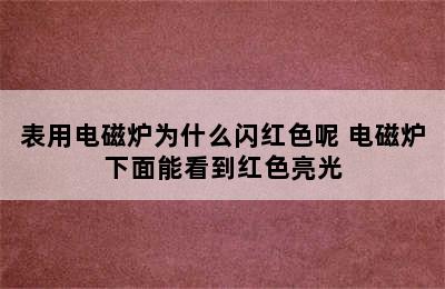 表用电磁炉为什么闪红色呢 电磁炉下面能看到红色亮光